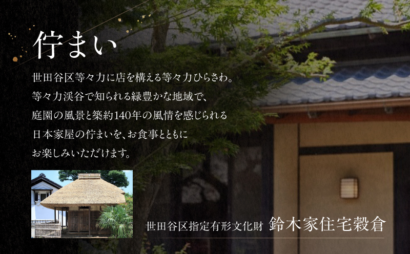 地焼きうなぎ【等々力ひらさわ】お食事券 9,000円分（ふるさとチケット）利用券 お食事券 鰻 ウナギ かば焼き 蒲焼き うな重 ひつまぶし 国産 ギフト プレゼント 贈り物 ご褒美 ランチ ディナー