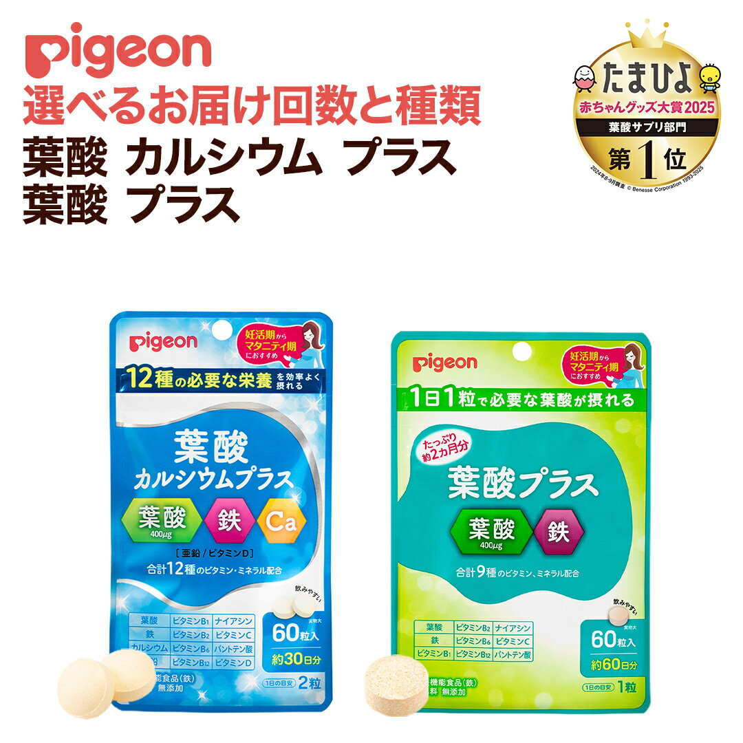 【ふるさと納税】＼ 選べる種類とお届け回数 ／【 ピジョン 】 葉酸カルシウムプラス1袋（60粒） / 葉酸プラス1袋（60粒）単品・3か月・6か月連続定期便 妊娠 妊婦 マタニティ マタニティー 妊活 葉酸 サプリ サプリメント 栄養補助食品 鉄 鉄分 カルシウム 出産準備 健康