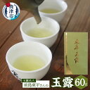 【ふるさと納税】 お茶 緑茶 玉露 60g 焼津 玉露名人 前島東平 東平玉露 a19-004