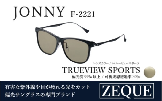 Zeque（ゼクー）偏光サングラス JONNY（ジョニー） F-2221（マットブラック&ブラック / トゥルービュースポーツ）