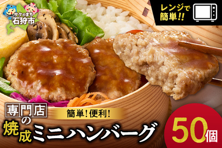 【専門店】のミニ ハンバーグ 50枚 北海道石狩市 ファイヤーバーグ 人気 お弁当 おかず