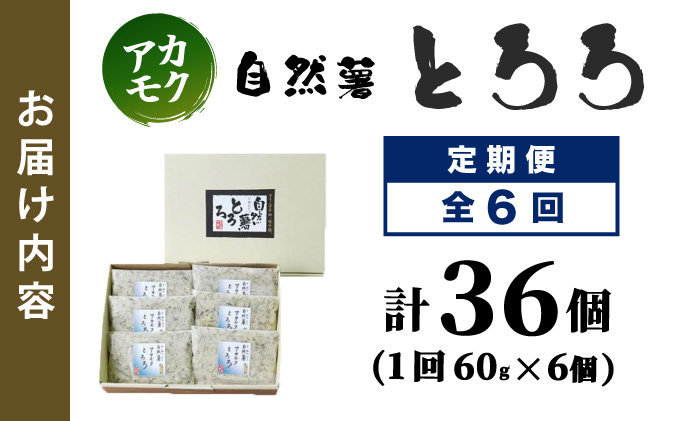 ≪定期便・全6回≫【磯の風味が香る】ふわふわとろろ 那珂川産 博多 自然薯 アカモク とろろ 60g×6個