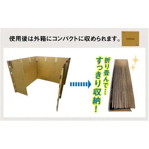 防災備蓄用品　リリーフスリーパーテーション（段ボール製）防災グッズ ダンボール製品 [C-034002]