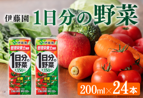 伊藤園 1日分の野菜（紙パック）200ml×24本　伊藤園 飲料類 野菜ジュース 野菜 ジュース ミックスジュース 飲みもの ジュース [E7342]