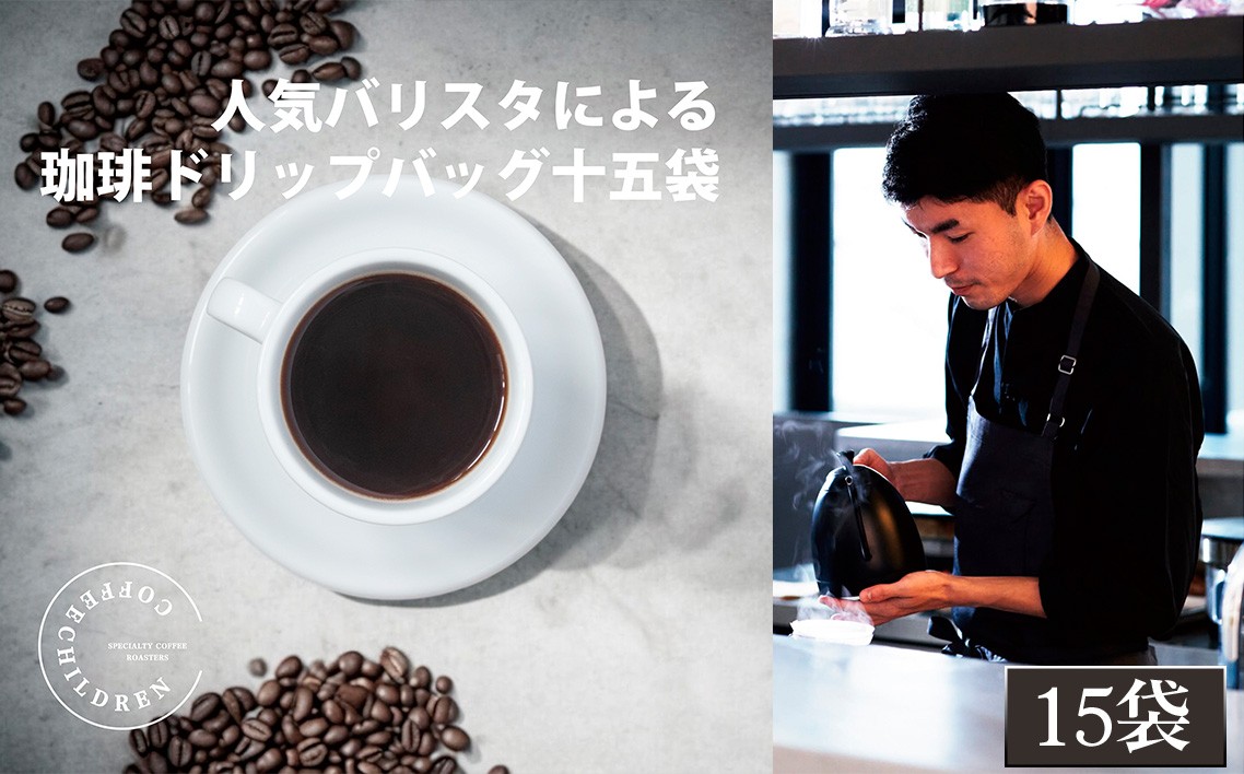 
            No.1055 2343　ドリップバッグコーヒーボックス　3箱セット ／ 珈琲 深煎り 焙煎 スペシャルティコーヒー coffee children チルドレンブレンド 15個 簡単 お手軽 神奈川県
          