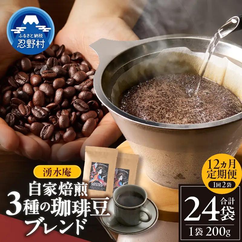 【12ヶ月定期便】湧水庵　自家焙煎珈琲豆（200g×2袋）