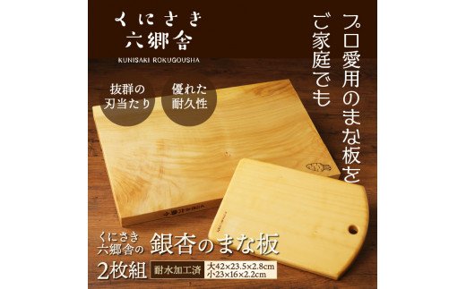 くにさき六郷舎の銀杏のまな板2枚組_29019B