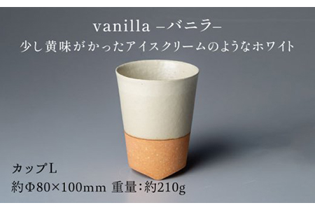 【美濃焼】ブランシュ カップLペアセット（vanilla×mocha）【JYUZAN-寿山-】 食器 コップ 湯呑み 湯飲み セット おしゃれ 美濃焼 食器 湯呑み 電子レンジ対応 食洗機対応 優しい