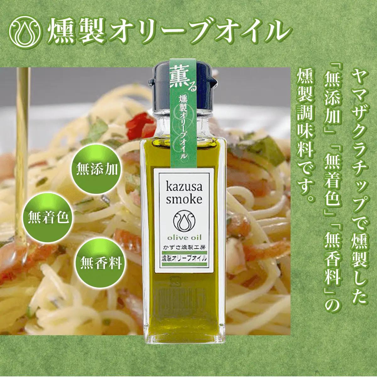 燻製しょうゆ２本・燻製オリーブオイル１本セット＜かずさスモーク＞