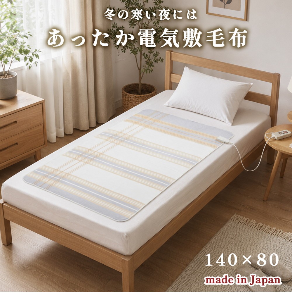 
                  【140×80cm】包み込まれるような温もりの電気毛布 SB22S24
                