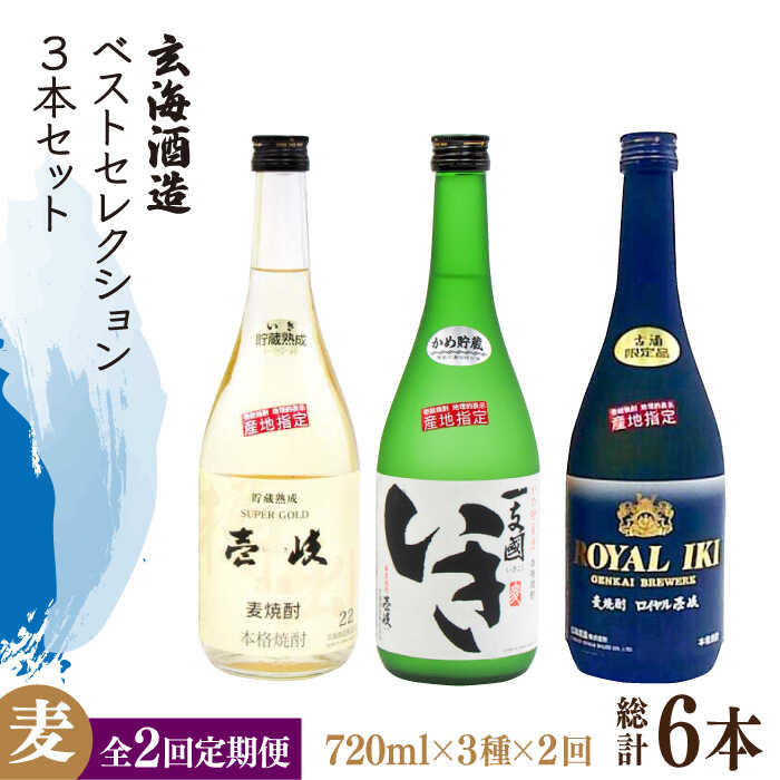 【ふるさと納税】【全2回定期便】玄海酒造ベストセレクション 22度 かめ貯蔵いき 古酒ロイヤル 3本入りセット《壱岐市》【天下御免】焼酎 壱岐焼酎 麦焼酎 酒 アルコール[JDB379]