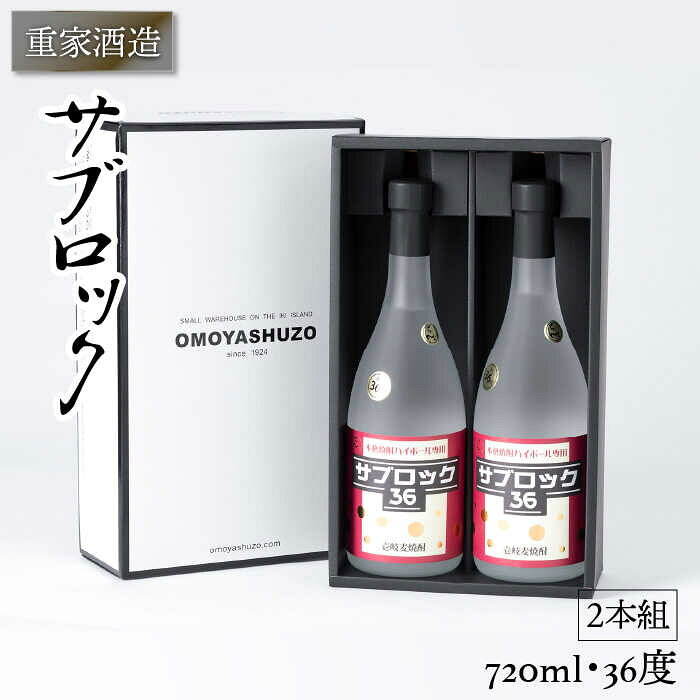 【ふるさと納税】重家酒造 サブロック 720ml×2本（36度）《壱岐市》【ヤマグチ】[JCG042] 焼酎 お酒 むぎ焼酎 壱岐焼酎 本格焼酎 熟成 セット ギフト プレゼント
