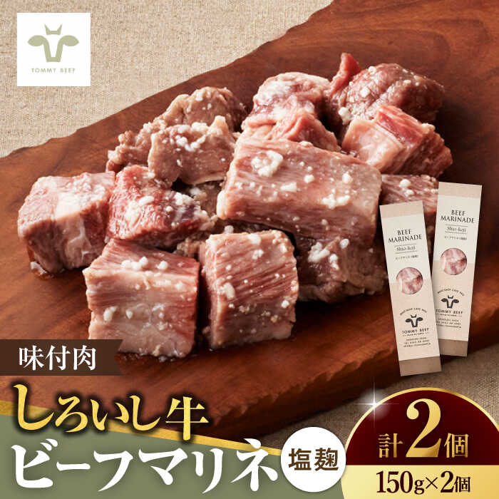 【ふるさと納税】味付肉ビーフマリネ 塩麹マリネ 2個 / 牛肉 おかず 惣菜 個包装 / 佐賀県 / 有限会社佐賀セントラル牧場 [41ASAA074]