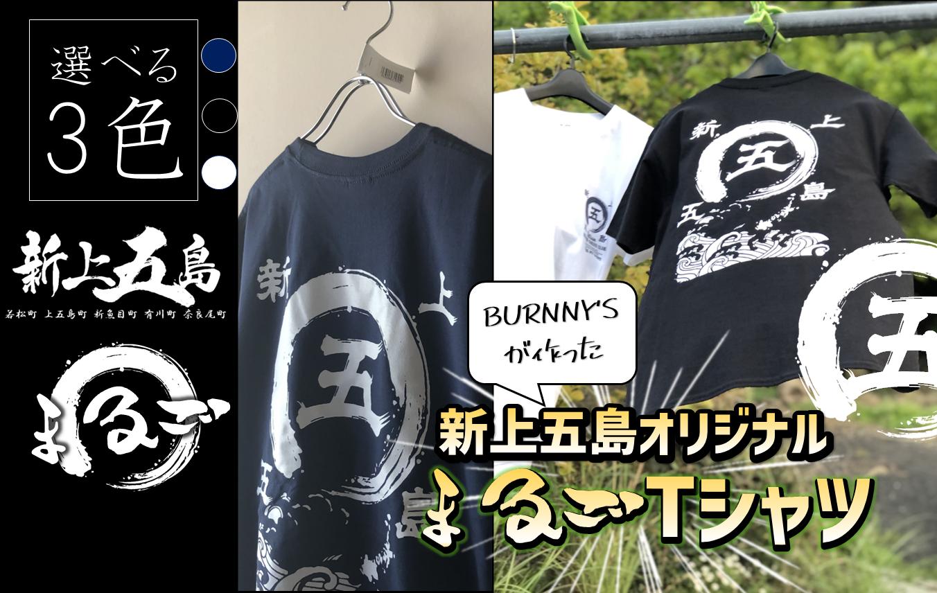 
オリジナル まるご 新上五島 Tシャツ 3色【BURNNY′S】 [RBD001]
