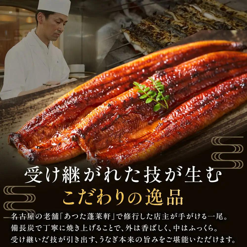 熱田蓬莱軒 直伝 うなぎ蒲焼 2尾 三河一色 うなぎ
