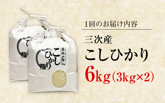 【R8年産新米】【全3回定期便】泉水の米こしひかり 6kg(3kg×2袋) 3ヶ月 白米 お米 ご飯 コシヒカリ 三次市/泉水ファームふくしま [APAJ010]