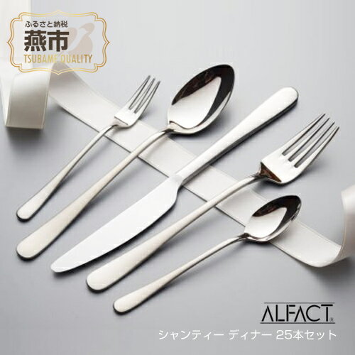 【ふるさと納税】 ALFACT ／ シャンティー ディナー 25本セット (エコギフトセット)【 アルファクト あるふぁくと 食器 カトラリー フォーク ナイフ スプーン ステンレス 燕三条 新潟県 燕市 】