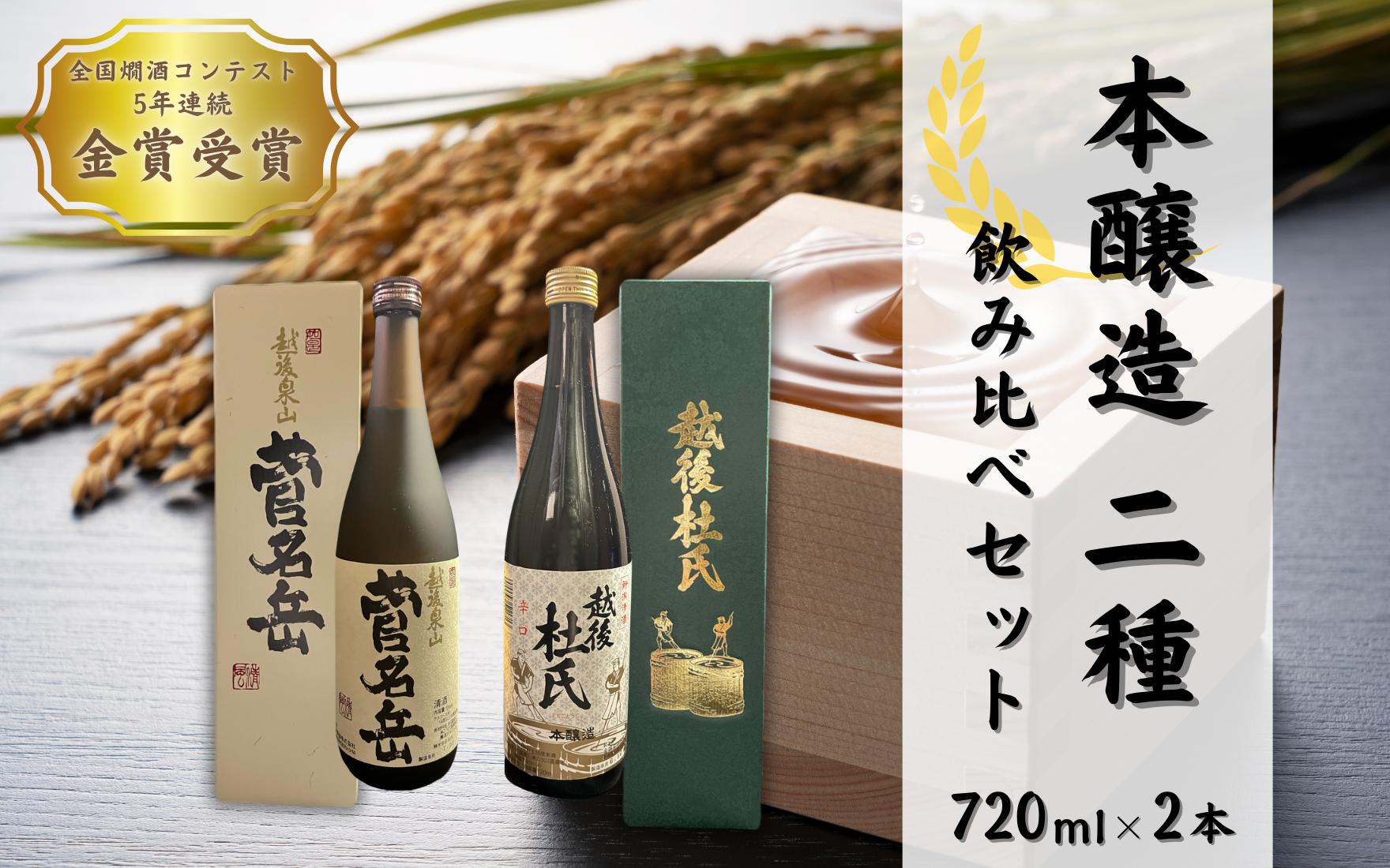 
                  日本酒 飲み比べセット 720ml 2種 ( 菅名岳 本醸造 × 1本 越後杜氏 本醸造 辛口 × 1本 )  | 清酒 お酒 酒 さけ 地酒 四合瓶 プレゼント ギフト 父の日 新潟県 五泉市 有限会社エンドウ酒店
                