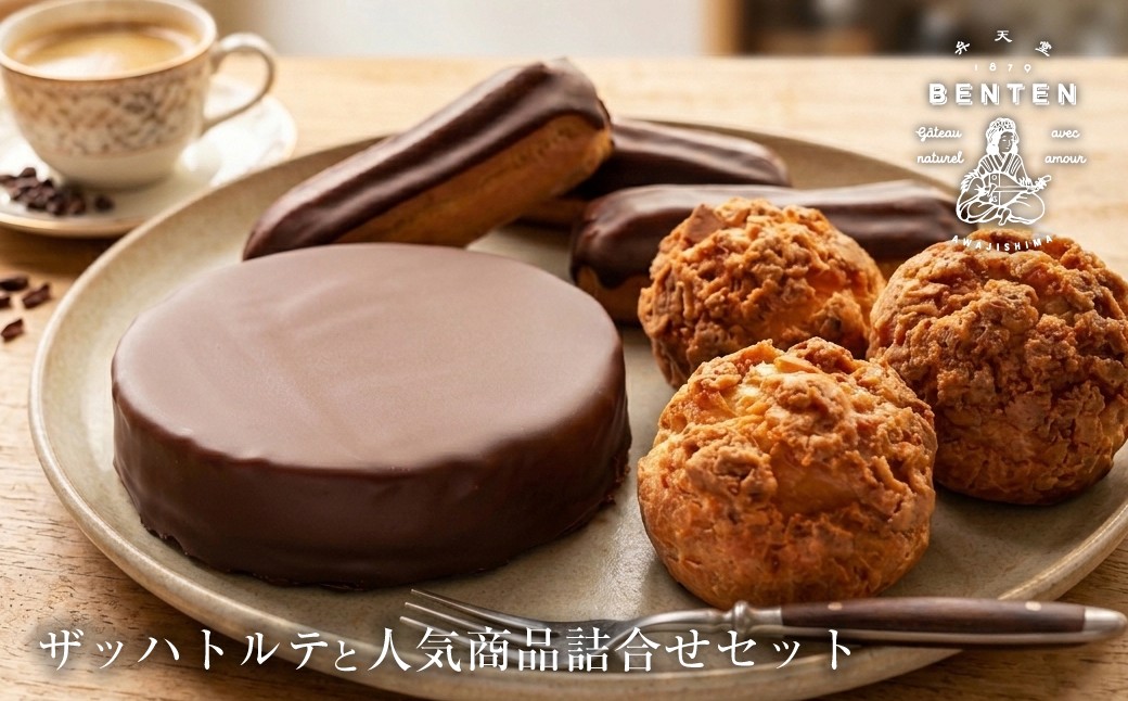
弁天堂 ザッハトルテと人気商品詰合せセット（チョコレートケーキ・シュークリーム・エクレア）
