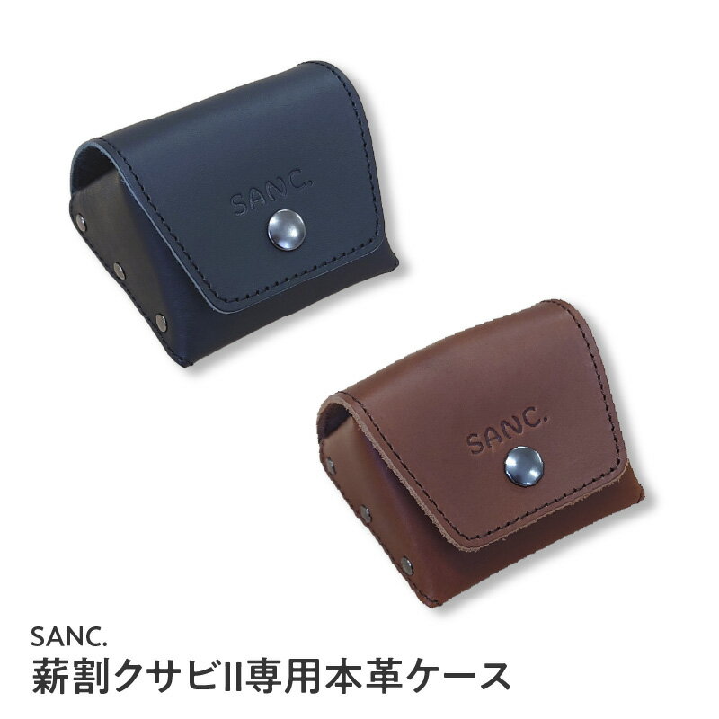 【ふるさと納税】 SANC.薪割クサビ2専用本革ケース【 キャンプ アウトドア ソロキャンプ 薪割 クサビ 専用ケース 国産 高級 牛革 本革 薪割り ケース 収納 焚き火 手のひらサイズ 日本製 ブラック ブラウン 】