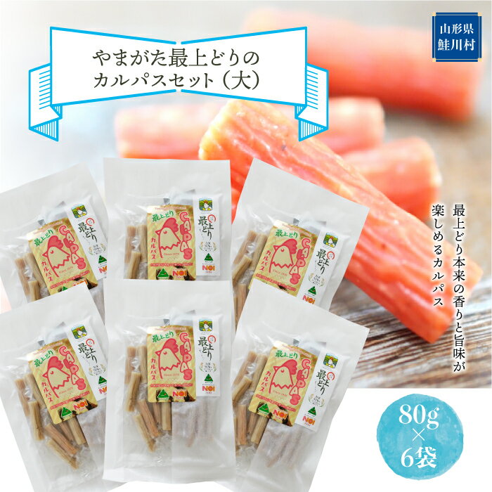 【ふるさと納税】やまがた最上どりカルパスセット（大）