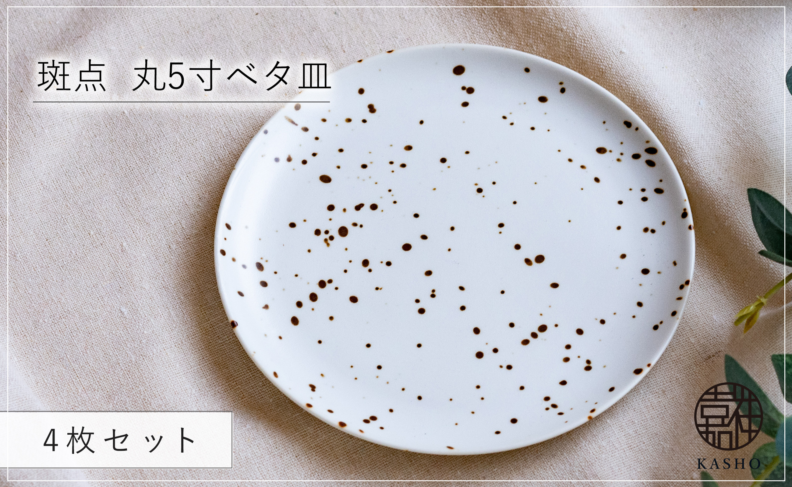 
                  G477p 〈平戸嘉祥窯〉斑点 丸5寸ベタ皿 4枚セット 取り皿 ケーキ皿 パン皿 食器 皿
                