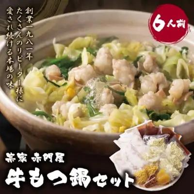 Y67-05 赤門屋 牛もつ鍋 醤油味(6人前) もつ鍋