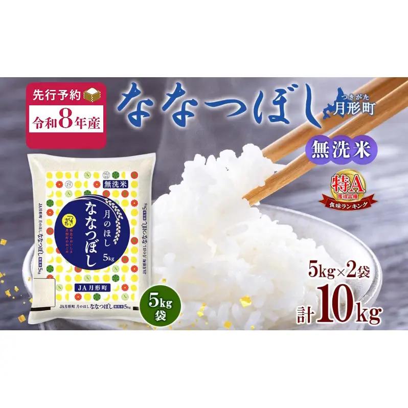 ななつぼし 無洗米 北海道産 特A【10kg(5kg×2袋)】【R8先行予約】