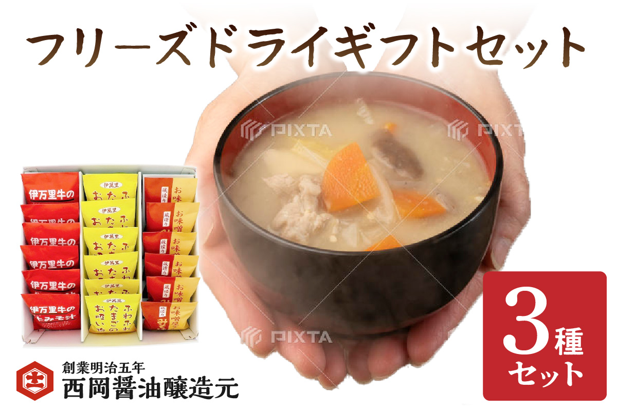 西岡醤油フリーズドライギフトセット 味噌汁 お吸い物 G264