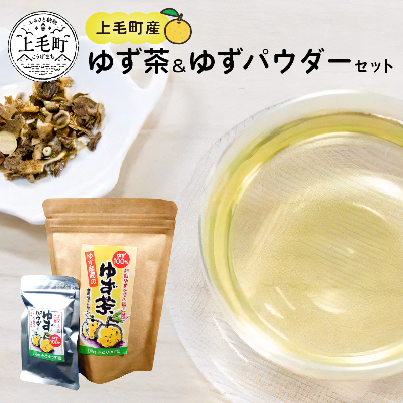 上毛町産　ゆず茶＆ゆずパウダーセット　T03702