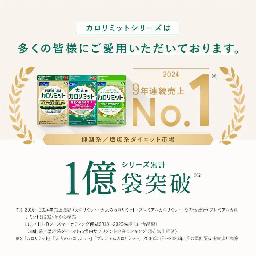 【定期便3回】ファンケル FANCL プレミアムカロリミット 1袋 30日分×3回 サプリメント 