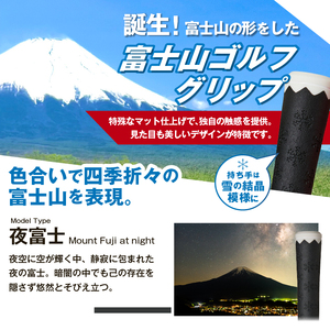 ２２３ｇｒｉｐ[富士山ゴルフグリップ・8本セット] 夜富士（ブラック）