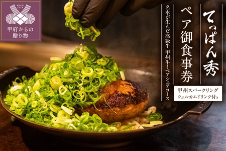 【てっぱん秀】名水が生んだ高級牛 甲州牛！ペアシェアコース ＋ウェルカムドリンク付き（甲州スパークリング） てっぱん秀ペア御食事券