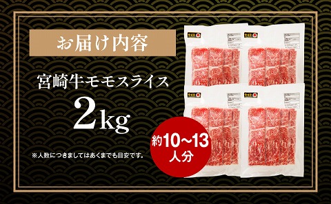 宮崎牛 モモスライス (500g×4) 合計2kg |牛肉 牛 肉 モモスライス モモ スライス しゃぶしゃぶ すき焼き すきやき