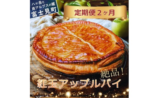 【定期便２ヶ月】 紅玉アップルパイ １個 （合計２個） 【冷凍便】 〈 八ヶ岳 カントリーキッチンベーカリー 〉 ホクセイ 紅玉 りんご リンゴ アップル アップルパイ パイ 洋菓子 信州 長野県 富士見町
