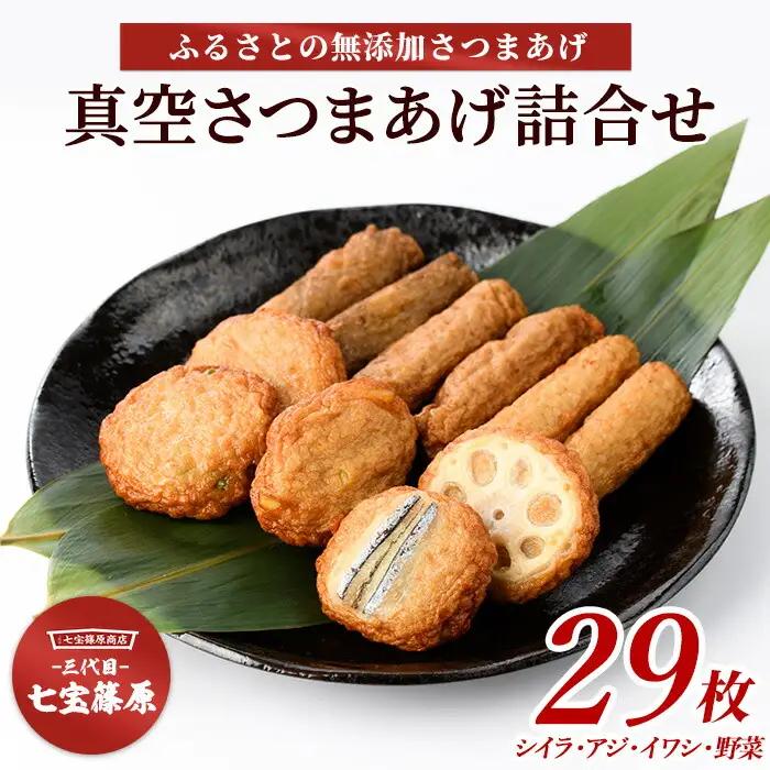 さつま揚げ 本場鹿児島 真空さつまあげ詰合せ5袋29本 七宝篠原商店 IB036-001 さつま揚げ さつま揚げ 