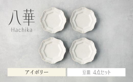 ＼生活応援実施中／【美濃焼】八華 豆皿 4枚セット アイボリー【Felice-フェリーチェ-藤田陶器】 食器セット おしゃれ 和 八角 [MBX222]