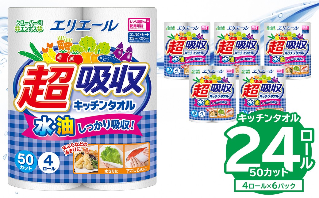 
                  【ハーフサイズ】エリエール 超吸収キッチンタオル 4R50カット（4ロール×6パック） 【 キッチンペーパー ペーパータオル 超吸収 電子レンジ使用可 消耗品 日用品 吸収 長持ち 破れにくい キッチン用品 生活必需品 料理 掃除 新生活 備蓄 防災 】
                