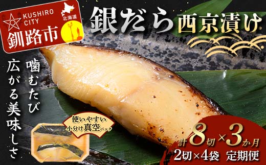 【期間限定！寄附額改定↓！】★3ヶ月定期便 銀だら西京漬け★ 真空パック 小分け 2切れ×4袋 西京漬け おかず 銀ダラ 海鮮 銀だら 銀鱈 ギンダラ ぎんだら 魚貝類 漬魚 西京焼き 定期便 3回 便利 時短 タイパ 北海道 釧路市 F5F-0231