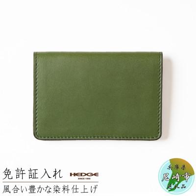 ふるさと納税 尼崎市 [たつの市産牛革]染料染めオイルレザーの免許証ケース(グリーン)　HEDGE