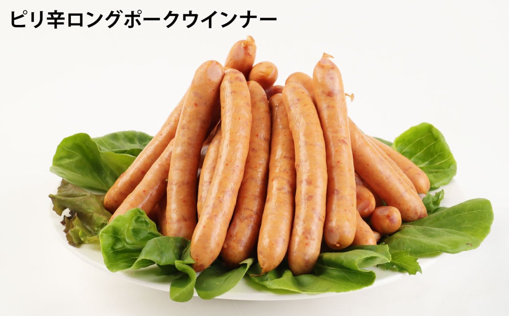 特選荒挽きロングポークウインナーとピリ辛ロングポークウインナー 計約2kg（各1kg）詰め合わせ 