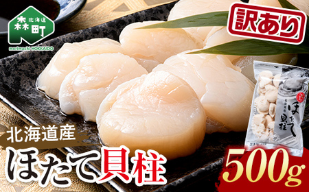 【訳あり】冷凍ホタテ貝柱 500g【旨味凝縮】 ＜ワイエスフーズ＞ 小分け チャック付き 海鮮丼 森町 魚貝類 帆立 ホタテ ほたて 魚介類 貝 ふるさと納税 北海道 mr1-1568