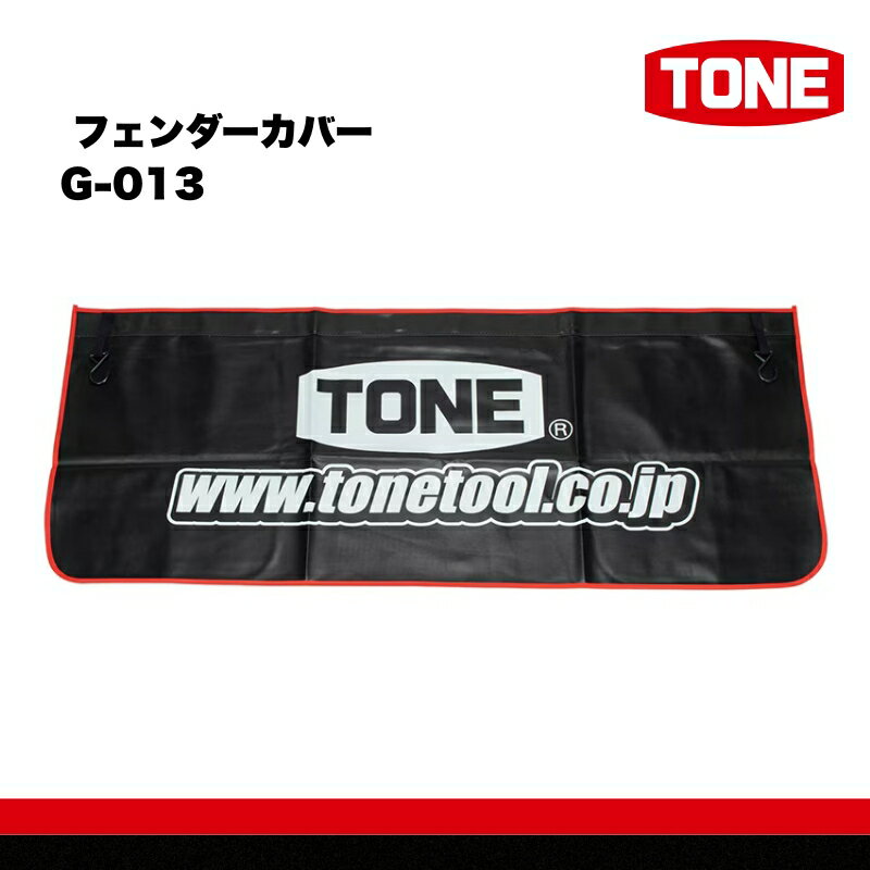 【ふるさと納税】TONE トネ フェンダーカバー ( G-013 ) 15001-40001378｜工具 整備士 自動車 バイク DIY 日本製 メンテナンス
