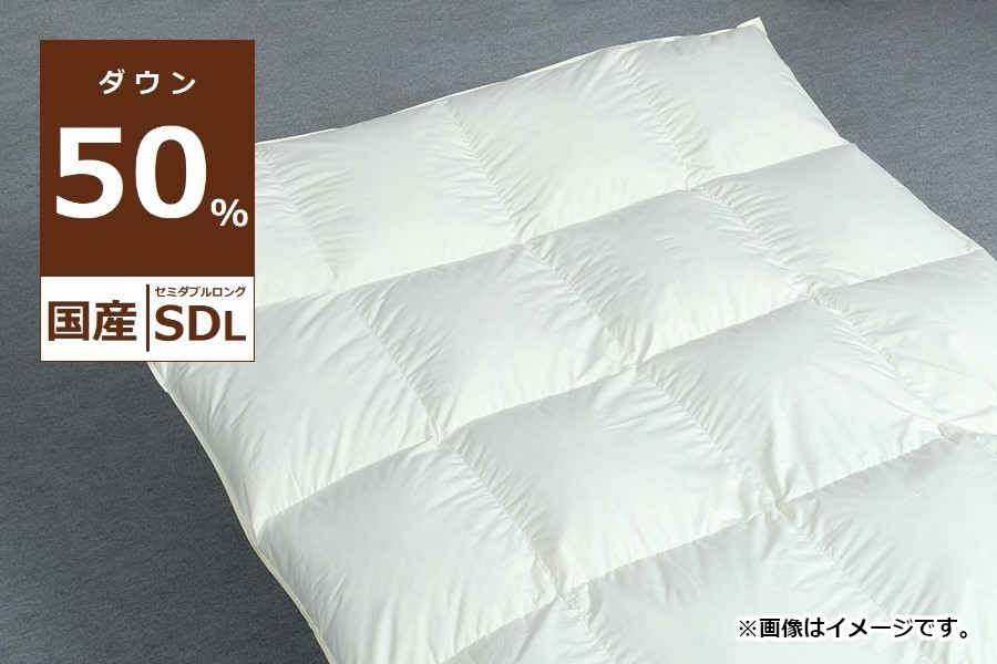 国産【羽毛布団】掛け　ダウン50％　170×210cm（セミダブル）【リユース羽毛】