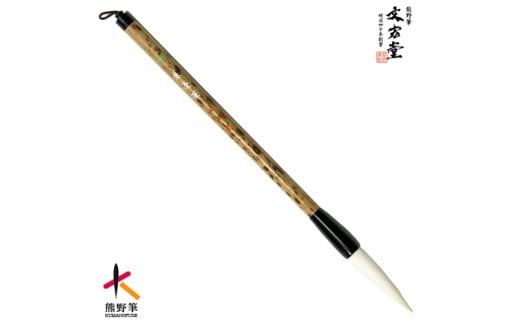 文宏堂　熊野筆　三号兼毫筆　半紙・漢字用