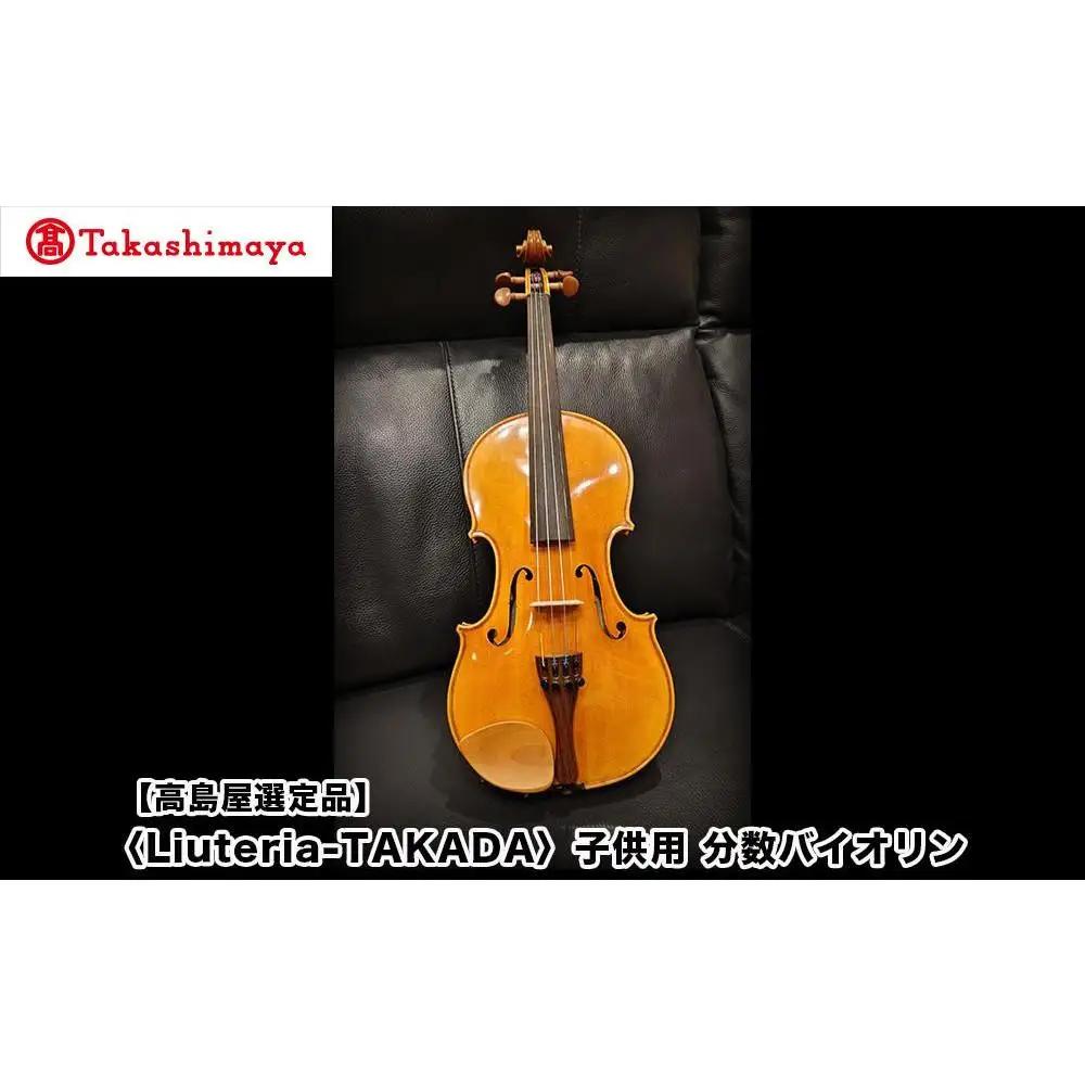 【高島屋選定品】〈Liuteria-TAKADA〉アトリエ製マエストロ監修の子供用完全手工分数バイオリン［ 弦楽器専門店 バイオリン 子供 京都市 アトリエ マエストロ 監修 楽器 初心者 音楽 趣味 人気  おすすめ 伝統技術 職人 クラシック 音楽教育 プレゼント ギフト 演奏 高品質 文化体験 ふるさと納税 ］