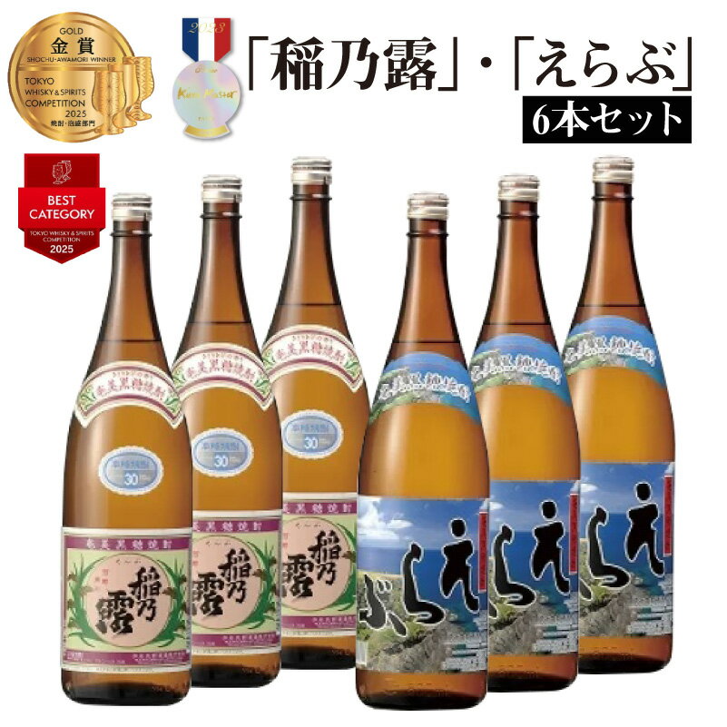 【ふるさと納税】「稲乃露」「えらぶ」6本セット 酒 沖永良部酒造 鹿児島 和泊町 おすすめ ランキング プレゼント ギフト