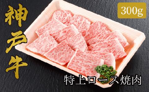 61-10 神戸牛　特上ロース焼肉300g（300g×1P）