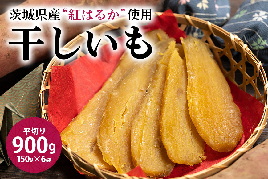 
            干し芋平切り（紅はるか）900g 干しいも 900グラム スイーツ 小分け ギフト プレゼント 国産  茨城県産 べにはるか さつまいも サツマイモ お芋 おいも おやつ お菓子 お取り寄せ ほしいも ほし芋 ダイエット 和スイーツ 和菓子 安心安全 茜農園 7-L
          