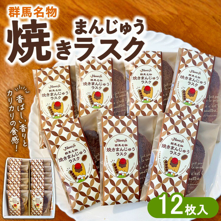 【ふるさと納税】焼きまんじゅう ラスク 12枚入り | お菓子 菓子 スイーツ 焼き菓子 おやつ 名物 ラスク 焼きまんじゅう ご当地 ご当地グルメ 詰め合わせ お土産 手土産 ギフト 贈答 個包装 ティータイム お茶請け カリカリ ぐんまちゃん パッケージ 新感覚 群馬県 伊勢崎市